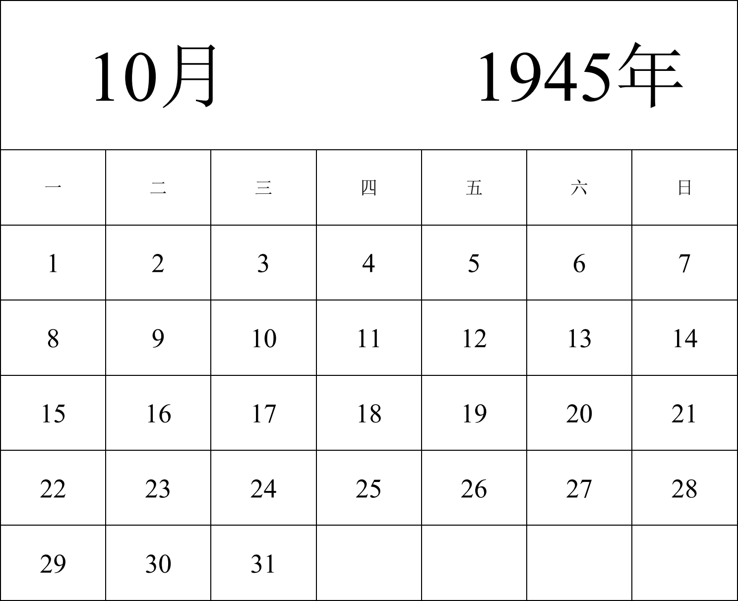 日历表1945年日历 中文版 纵向排版 周一开始 带节假日调休安排